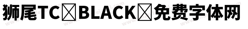 狮尾TC BLACK字体转换